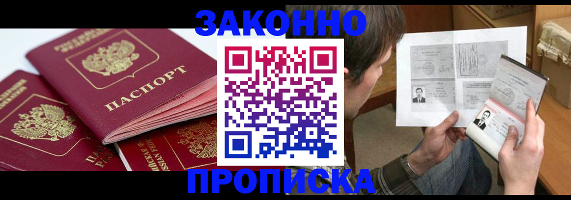 прописка законно в Баймаке